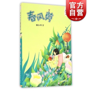 春风剪 廖小琴 儿童文学 正版图书籍 少年儿童 世纪出版