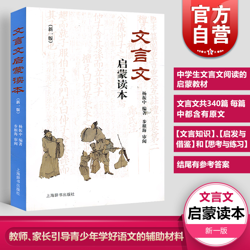 【官方包邮】文言文启蒙读本新一版 杨振中编著 文言诗文读本中小学生文言文课外阅读训练学习教辅教材中小学生文言文上海辞书世纪