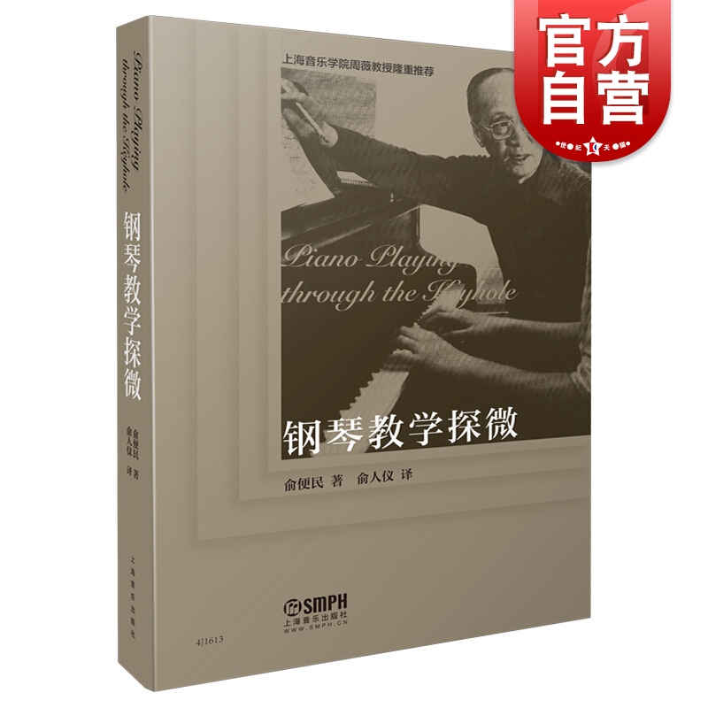 钢琴教学探微 俞便民著 俞人仪译 上海音乐学院周薇教授隆重推荐 钢琴教学课程 钢琴大师教学笔记 钢琴教学 上海音乐出版社