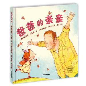 爸爸的亲亲 麦田精选图画书 阿勒姆 编文 [澳]本特利 绘 精装 亲子睡前故事绘本 情商教育 畅销童书 少年儿童出版社 世纪出版
