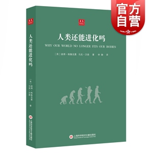 人类还能进化吗 合众科学译丛彼得格鲁克曼著李静译上海科学技术文献出版社科学科普百科生物学医学生态学 人类的演化