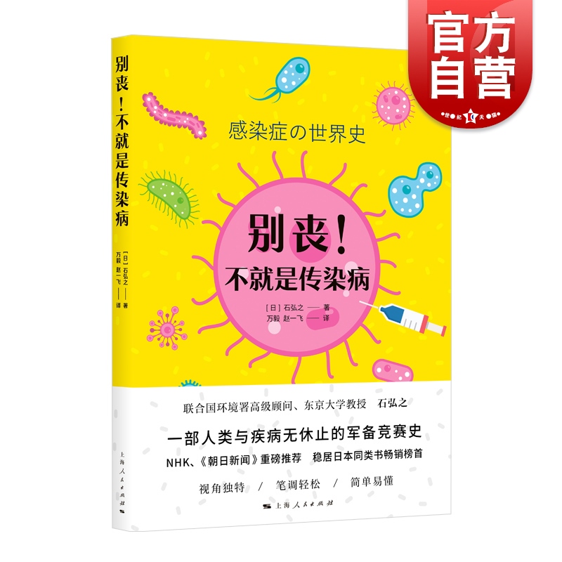 别丧!不就是传染病 流行病石弘之传染病防治预防科普读物生物知识另著乞力马扎罗冰雪消融地球环境报告上海人民出版社