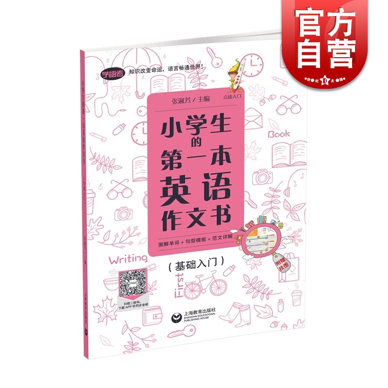 小学生的第一本英语作文书 图解单词+句型模板+范文详解 基础入门 附赠挂图APP听同步音频 小学英语作文训练书 上海教育出版社