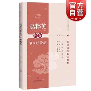 岳阳名医临证精粹 赵粹英针灸学术经验集 海派中医名家学术思想研究论丛 20个经典病案 从业者师生参考阅读 上海科学技术出版社