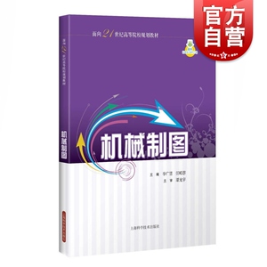 机械制图 李广慧 专业技术 正版图书籍 上海科技 世纪出版