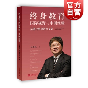 终身教育国际视野与中国经验 吴遵民终身教育文集 汇集终身教育研究者30年教育研究成果 上海教育出版社