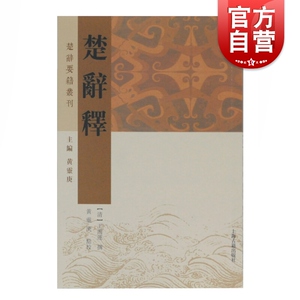 楚辞释 [清] 王闿运撰 黄灵庚点校 著 文学理论/文学评论与研究文学 正版图书 上海古籍出版社
