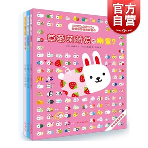 视觉益智图画书 萌萌兔和它的朋友们系列 草莓萌萌兔在哪里 草莓公主萌萌兔在哪里 草莓美人鱼萌萌兔子在哪里 益智启蒙 少年儿童
