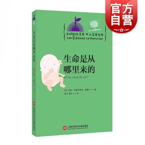 大苹果+小苹果丛书:生命是从哪里来的 玛丽·克里斯蒂娜·莫雷尔 上海科学技术文献出版社 百科知识 书籍