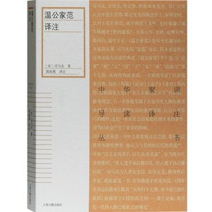 温公家范译注 中华家训导读译注丛书宋司马光著儒家经典理论古代家庭伦理范本导读注释翻译实践要点传统文化研究上海古籍出版社