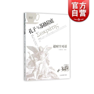 超时空对话 孔子与苏格拉底/咖啡与茶超时空系列 郭时羽 通过时空穿越的假想 将孔子和苏格拉底进行比较 上海古籍 世纪出版