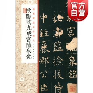 经典碑帖全本放大·欧阳询九成宫醴泉铭