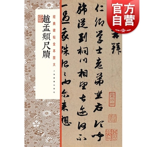 正版 赵孟頫尺牍 经典碑帖全本放大 本社编 毛笔书法 书法碑帖 篆刻碑帖 上海书画出版社