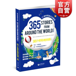 365个世界各地好故事 上册 365初中英语天天阅读系列 初中适用 英语阅读读物 初中生初一初二初三英语课文阅读书籍 上海教育出版社