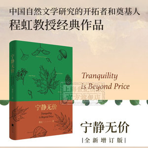 宁静无价 程虹 精选梭罗/爱默生等英美自然文学经典作家 外国文学 自然文学 上海人民出版社