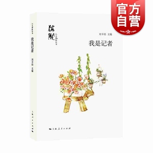 我是记者 刘辛培 编 上海人民出版社 纪实文学 风土人情 社会变迁 新风新貌 人文精神