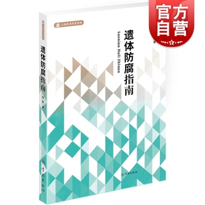 遗体防腐指南 徐军 著 医学其它生活 正版图书 学林出版社