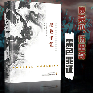 黑色罪证 康奈尔&middot;伍里奇黑色悬疑小说系列 外国小说文学 上海文艺出版社