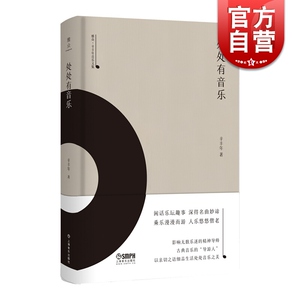 处处有音乐 雅众 辛丰年音乐文集 辛丰年著 上海音乐出版社