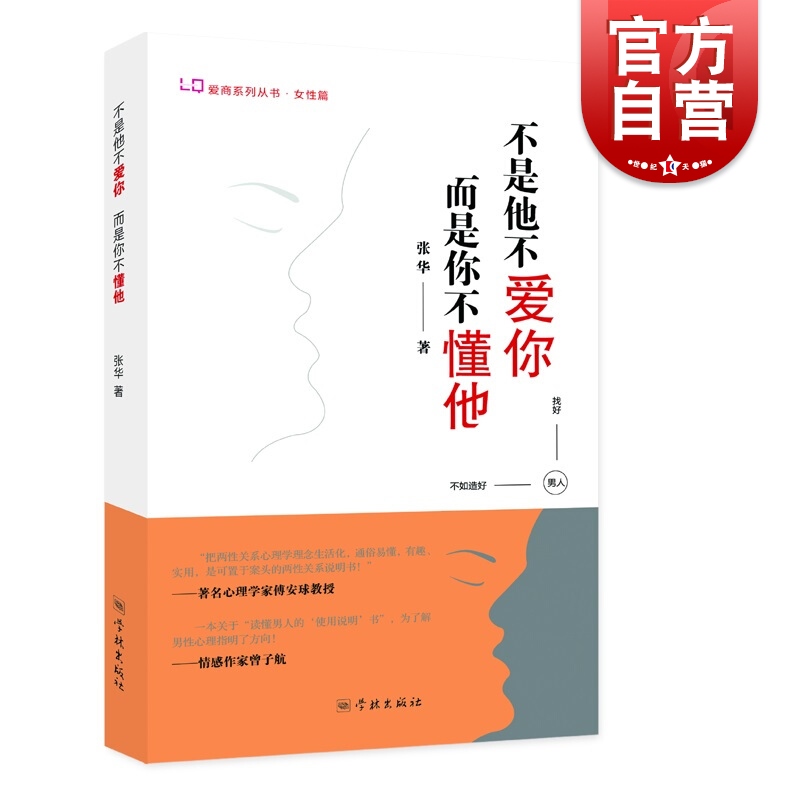 不是他不爱你,而是你不懂他(爱商系列丛书) 张华著 女性篇 心理学 婚姻家庭指导 婚恋两性心理 学林出版社