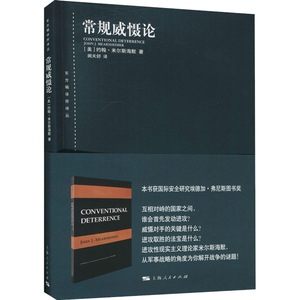 常规威慑论东方编译所译丛 约翰米尔斯海默阙天舒战争起源历史理论导致重大常规战争的危机解释威慑失败的原因 上海人民出版社