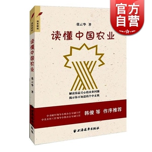 【社长推荐】读懂中国农业（2015中国好书） 张云华 用易于接受的方式解读中国农业 科普读物 上海远东 世纪出版