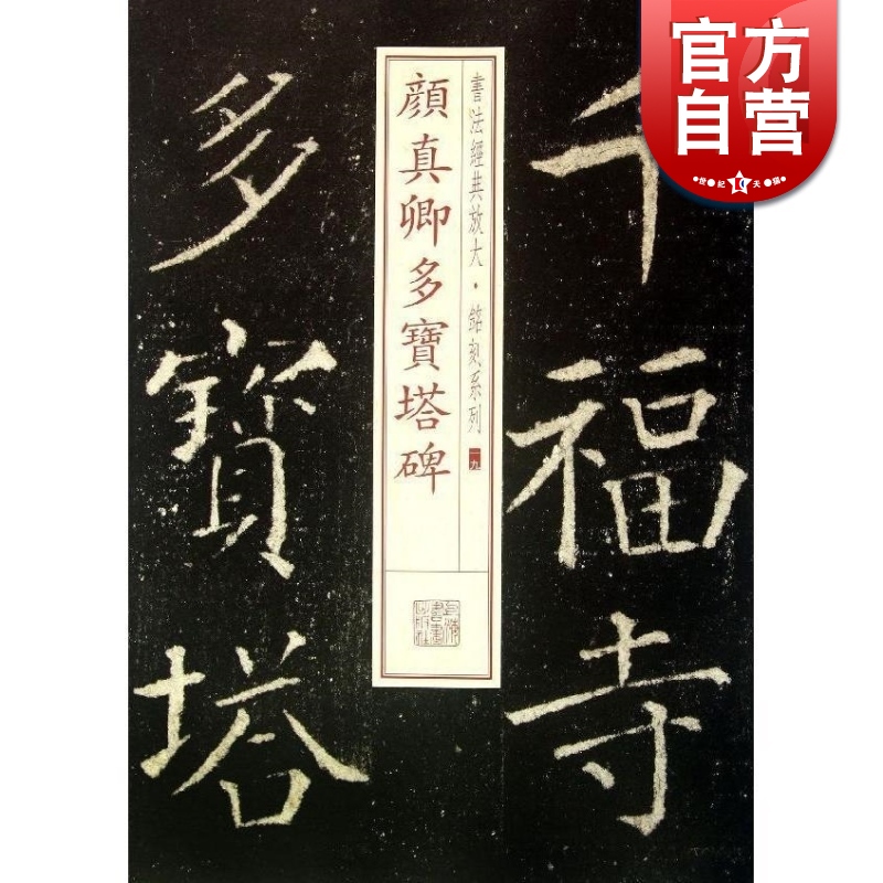 颜真卿多宝塔碑 书法经典放大 铭刻系列 书法碑帖 篆刻字帖 毛笔字书法自学教材 正版书法字帖 上海书画出版社 世纪出版