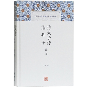 穆天子传译注 中国古代名著全本译注丛书 燕丹子译注 王天海 文学评论与研究 古籍整理 上海古籍出版社