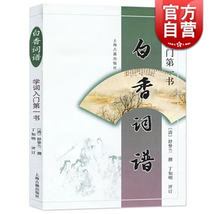 白香词谱（学词入门书）清/舒梦兰撰 诗词格律 唐宋词格律 词林正韵 诗词写作入门中国古诗词文学工具书 上海古籍 世纪出版