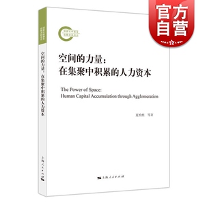 空间的力量：在集聚中积累的人力资本
