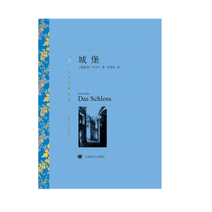 城堡 卡夫卡译文名著精选西方现代主义文学奠基人卡夫卡代表作品表现主义小说经典杰作文学名著长篇小说上海译文出版社