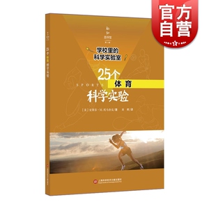 新知图书馆第二辑 25个体育科学实验 学校里的科学实验室 史蒂芬.M.托马舍克 著 文教 科普读物 中学教辅 上海科学技术文献出版社