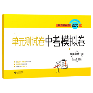 跟着名师学单元测试卷中考模拟卷 语文 9年级/九年级 全一册 上下册 含答案 统编语文新教材配套 上海教育出版社