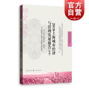 2018上海城市经济与管理发展报告(特辑) 长三角区域经济一体化与上海核心城市战略优势 格致出版社