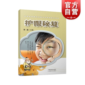 护眼秘笈 徐晶主编图文故事中医学经典理论中华民族文化传统陈凯先中国科学院院士眼睛养眼护眼孩子兴趣启蒙 上海科学技术出版社
