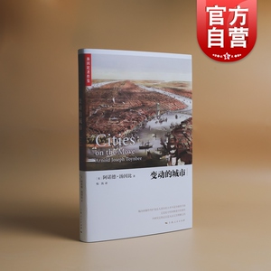 变动的城市 包邮阿诺德汤因比著作集历史研究文明研究人类聚居学另著从西方到东方亚洲高原之旅世界史现货上海人民出版社光启