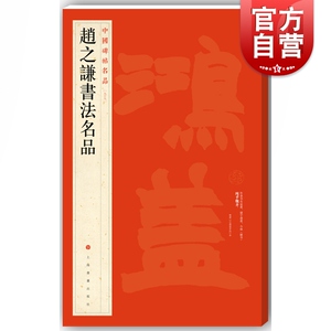 中国碑帖名品·赵之谦书法名品