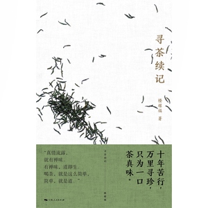 寻茶续记 楼耀福上海人民出版社中华茶文化随笔集寻茶记续篇品茶
