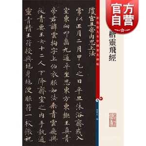 唐小楷灵飞经(彩色放大本中国著名碑帖) 孙宝文 书法碑帖 上海辞书 世纪出版 图书籍