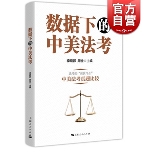 数据下的中美法考 中美法律职业资格考试比较 上海人民出版社
