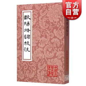 欧阳修词校注 中国古典文学丛书 [宋]欧阳修 著 胡可先 徐迈 校注 正版书籍 上海古籍社