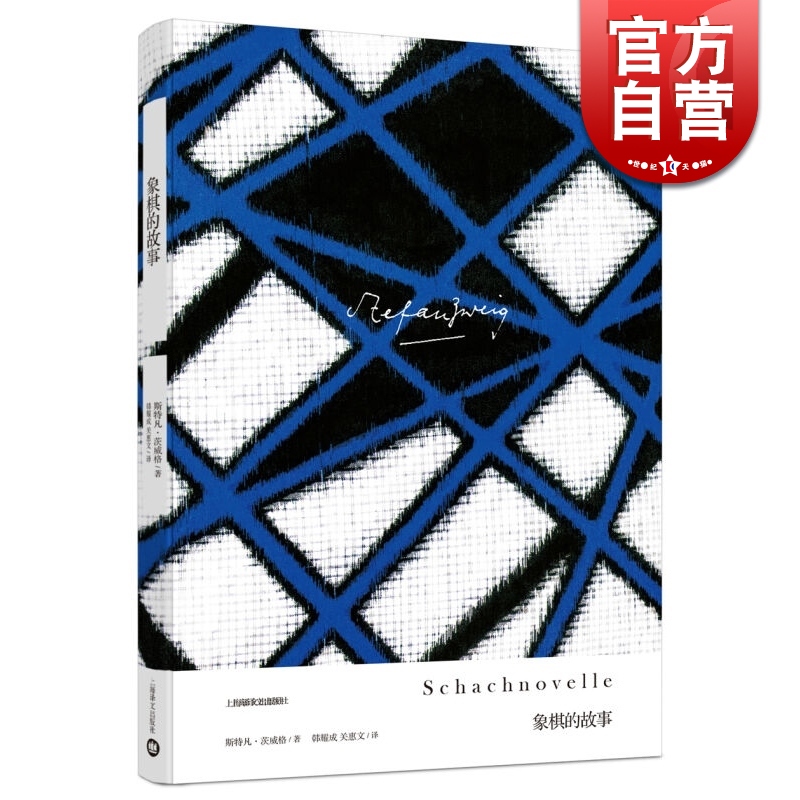象棋的故事 茨威格作品集 斯特凡 茨威格 收录经典名篇 欧美文学 作者生前的小说 正版图书籍 上海译文出版社 世纪出版