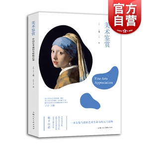 中国艺术通识名师精品课：美术鉴赏
