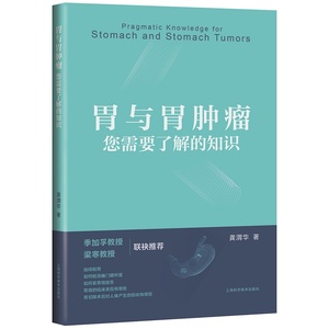 胃与胃肿瘤:您需要了解的知识 龚渭华著上海科学技术出版社适合普通大众胃肿瘤患者胃肿瘤患者家属阅读书籍疾病治疗胃肿瘤治疗