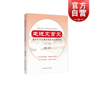 走进文言文.高中文言文课外阅读与训练精选.高二年级