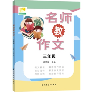 名师教作文三年级上下册 田荣俊小学生3年级学写作文工具书 小学语文写作名师指导作文写作技巧 训练作文辅导训练 上海远东出版社