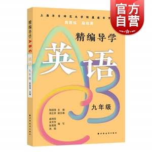 精编导学ABC英语九年级 陈国强周周练段段清进化中学规律基础难点重点知识要求文本知识典型例题答案 上海远东出版社