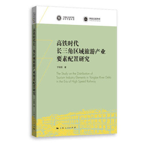 高铁时代长三角区域旅游产业要素配置研究(上海社会科学院青年学者丛书) 于秋阳著上海人民出版社旅游产业发展长三角高铁建设