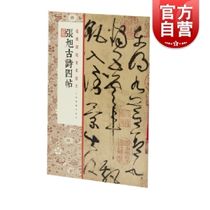 经典碑帖全本放大·张旭古诗四帖