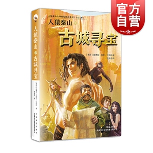 人猿泰山之古城寻宝 埃德加著 精编全译 绘本故事 欧美文学 长篇小说 中小学课外阅读读物 冒险故事 成长励志 上海文艺出版社
